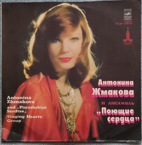 Антонина Жмакова и ансамбль "Поющие сердца"