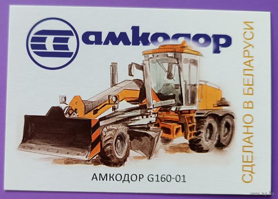 Трактор Амкодор. Авторский календарик, 2026