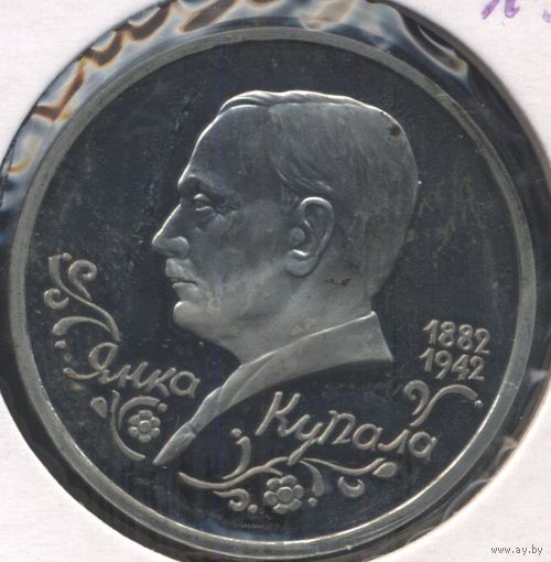 Россия 1 рубль, 1992 110 лет со дня рождения Янки Купалы 9-1-17