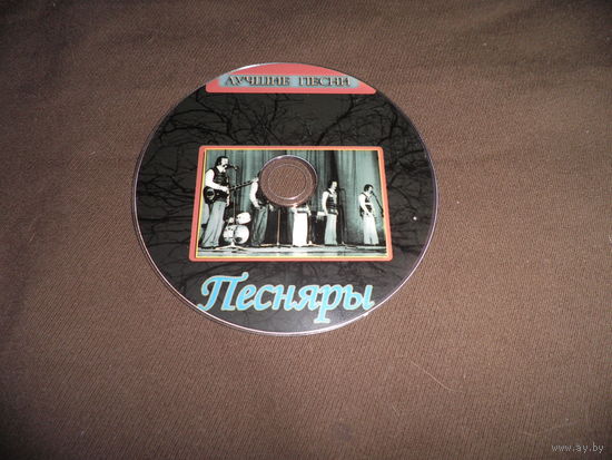 Песняры Лучшие песни CD-диск.С рубля.