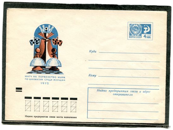 СССР 1972. ХМК. Конверт. Матч на первенство мира по шахматам среди женщин