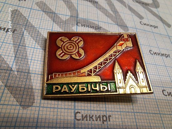 Значок Раубичи