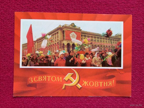 С Праздником Октября! Украинская открытка. Ливень, Якименко 1979 г.
