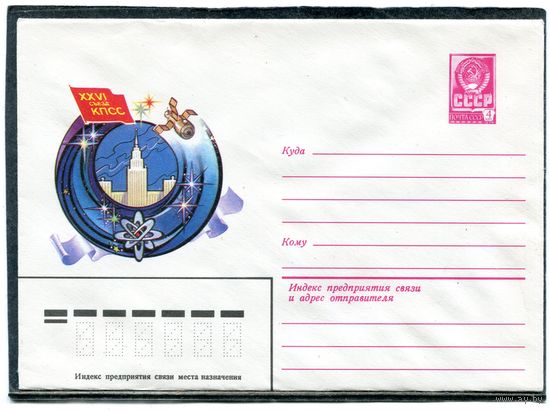 СССР 1980. ХМК. Конверт. 26 съезд КПСС. Космический корабль