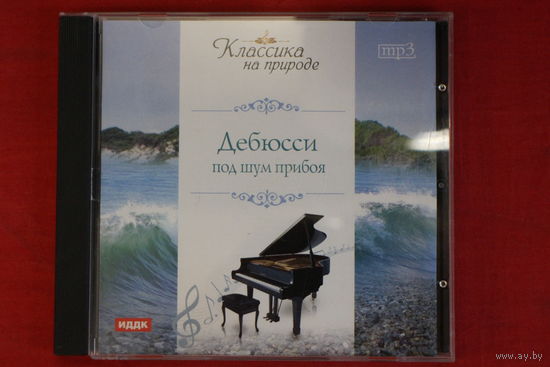 Дебюси Под Шум Моря - Классика На Природе (mp3)