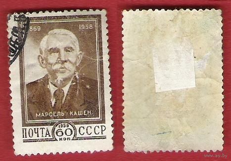 СССР 1959 Кашен