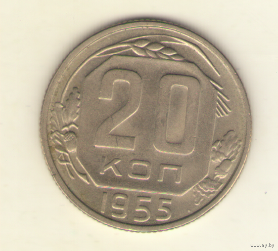 20 копеек 1955 г. "К"