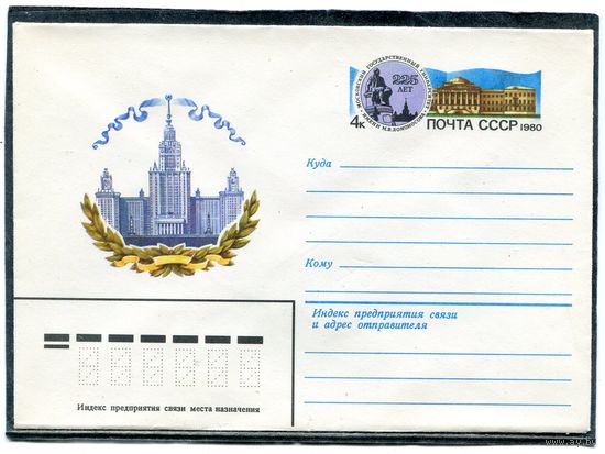 СССР 1979. ХМК. Конверт с ОМ. Университет имени М. Ломоносова
