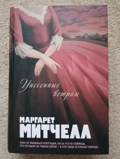 Маргарет Митчелл "Унесенные ветром" 2 тома в одной книге