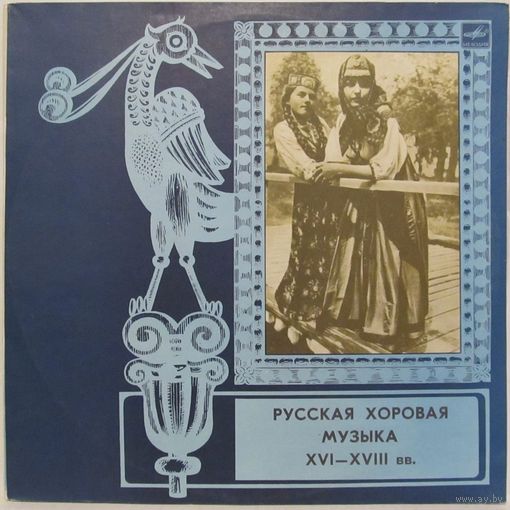 Республиканская академическая русская хоровая капелла - Русская хоровая музыка XVI-XVIII веков (2LP)