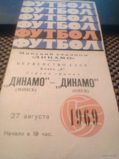 27.08.1969--Динамо Минск--Динамо Киев