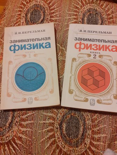 Занимательная физика Я. И. Перельман