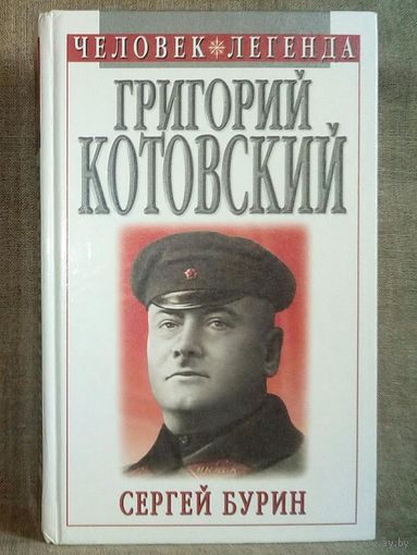 Григорий Котовский. Человек - легенда. Бурин С.Н.
