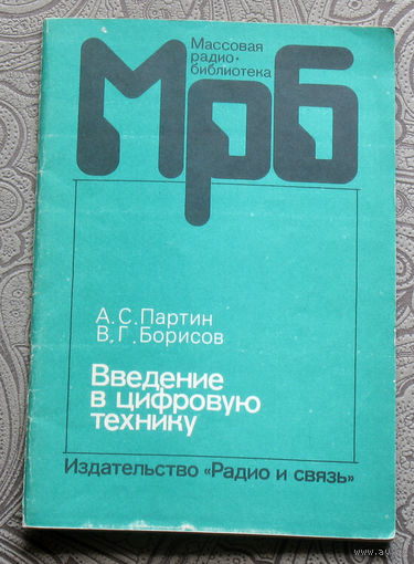 Из истории радиотехники - А.С.Партин, В.Г.Борисов Введение в цифровую технику. Радиобиблиотека выпуск 1105