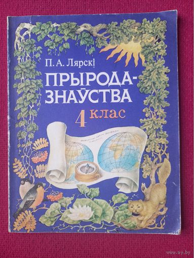 Природоведение 4 класс. На белорусском языке. Лярский 1991 г. Народное просвещение.