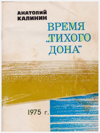 А. Калинин Время "Тихого Дона"