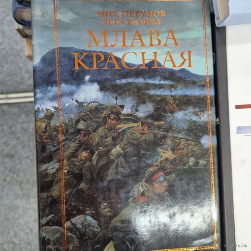 Млава Красная