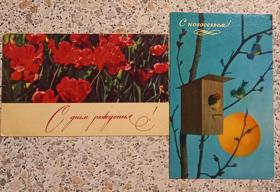 Открытки.С новосельем.С днем рождения.