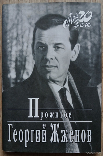 Георгий Жженов "Прожитое" (серия "Мой 20 век")