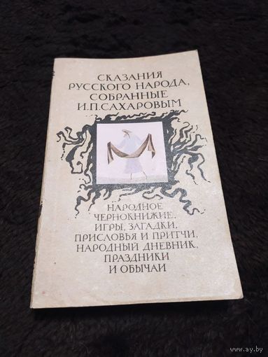Сказания русского народа, собранные И. П. Сахаровым