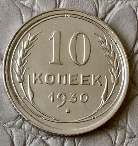 10 копеек 1930 года.