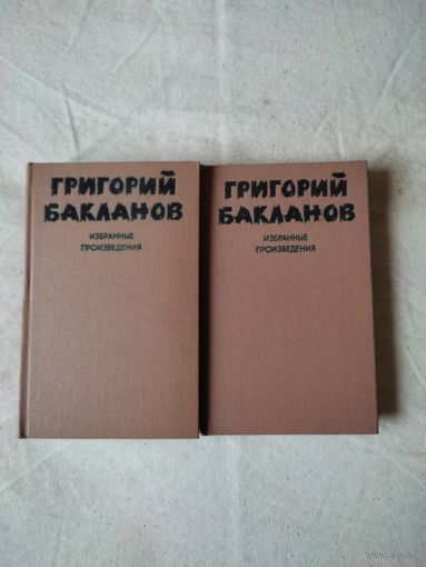 Григорий Бакланов. Избранные произведения. В 2-х тт. 1980 г. См. описание.