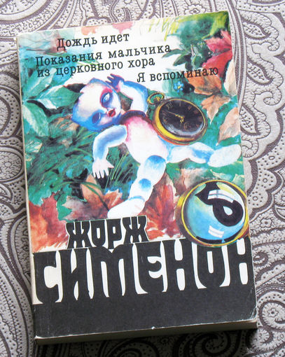 Жорж Сименон  том 8  Дождь идёт. Показания мальчика из церковного хора. Я вспоминаю.