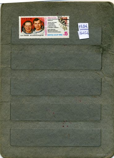 СССР, 1984, Космич исслед на Салют7-СОЮЗТ9,  серия 1м