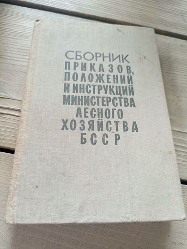 Сборник приказов,положений и инструкций министерства лесного хозяйства БССР\16д