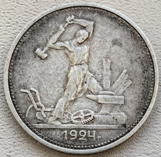 СССР полтинник (50 копеек) 1924 ТР
