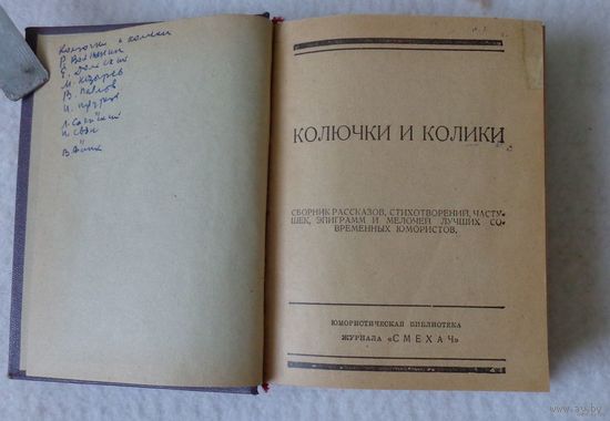 Юмористическая иллюстрированная библиотека журнала "Смехач" 1926-1927 гг.