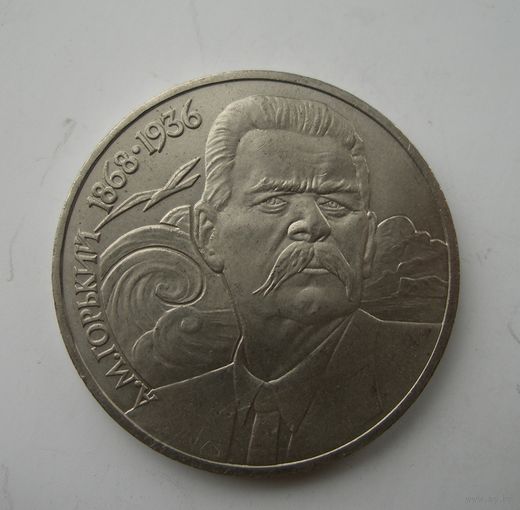 1 рубль 1988 года Горький