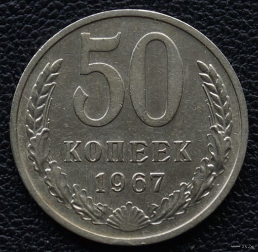 50 копеек 1967 год