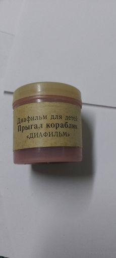 Диафильм для детей 1977г Прыгал кораблик