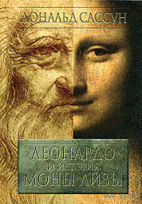 Леонардо и история Моны Лизы Дональд Сассун 2008 тв. переплет
