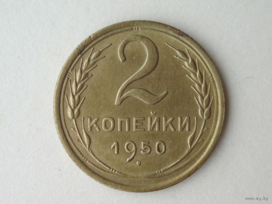 2 копейки 1950 год #2