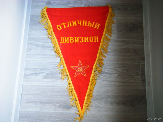 Вышитый Военный Вымпел из СССР.