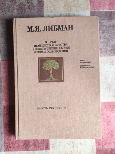 Либман М.Я. Очерки немецкого искусства позднего средневековья и эпохи Возрождения Серия Библиотека Искусствознания