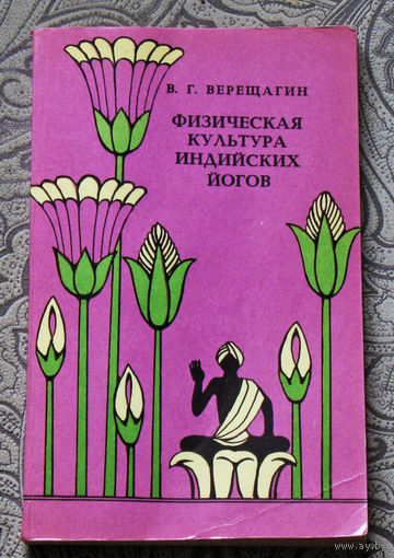 В.Г.Верещагин Физическая культура индийских йогов.