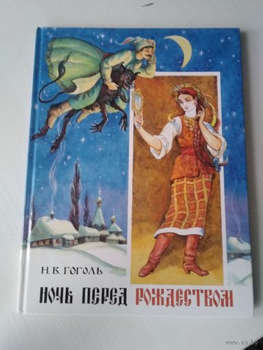 Ночь перед Рождеством. /81