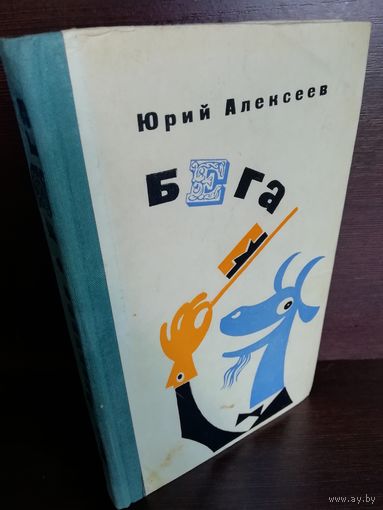 Юрий Алексеев  Бега