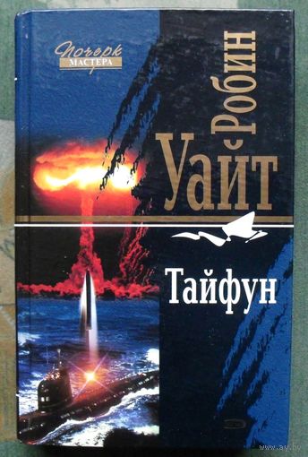 Тайфун. Робин Уайт. Серия  Почерк мастера.