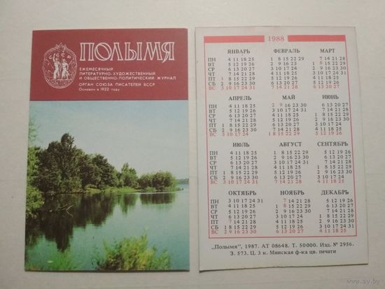 Карманный календарик. Журнал Полымя. 1988 год