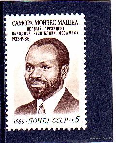 СССР 1986 Персоналии Президент Самора Машел **