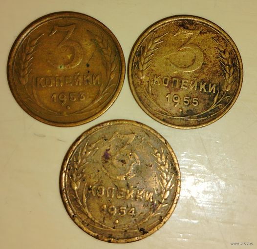 3 копейки 1953 1954 1955 год