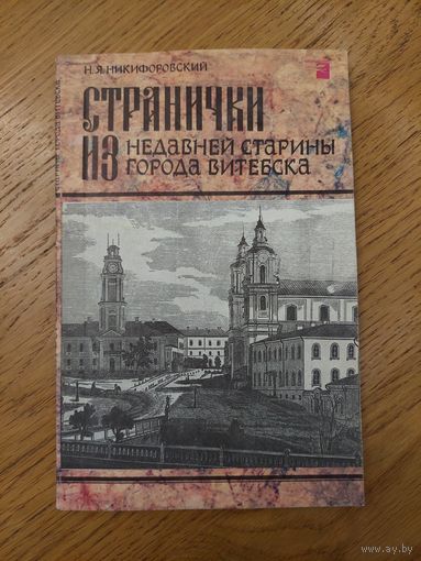 Никифоровский - Странички из недавней старины города Витебска 1995