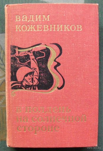В полдень на солнечной стороне. Вадим Кожевников.