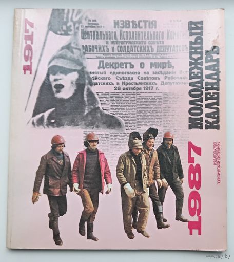 Молодёжный календарь 1987 год. 128 стр.