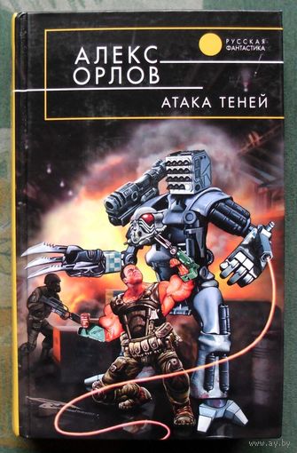 Атака теней. Алекс Орлов. Серия  Русская фантастика.