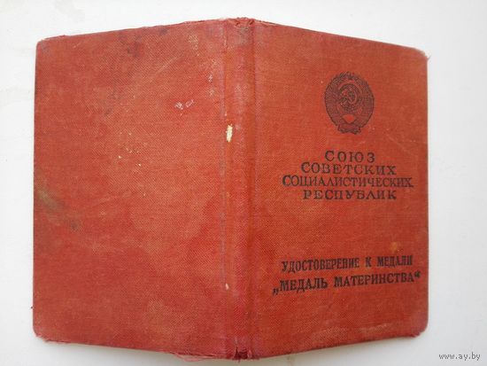 Удостоверение к медали "Медаль материнства" 2 степени